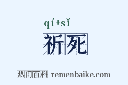 祈死是什么意思的图片